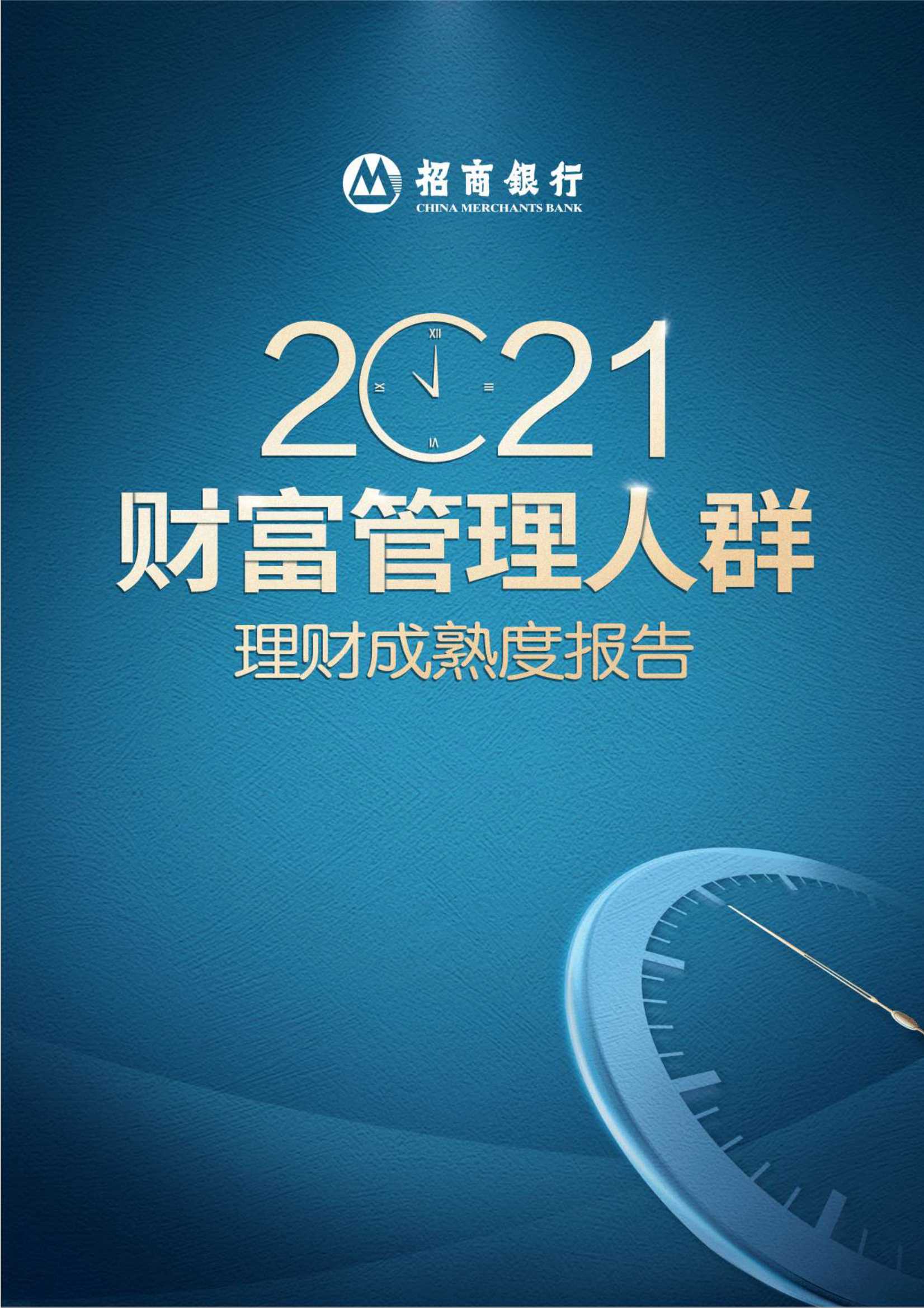 2021财富管理人群理财成熟度报告（毕马威&招商银行）