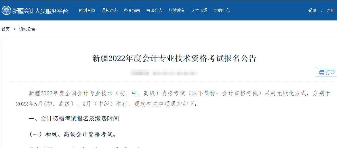 新疆2022年中级会计报名入口已开通！报名前须完成继续教育