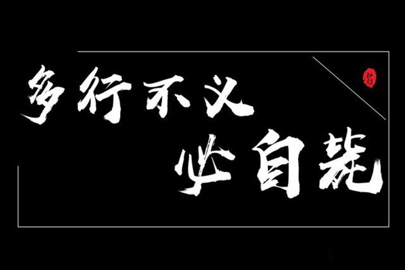 第四句:多行不义必自毙,子姑待之