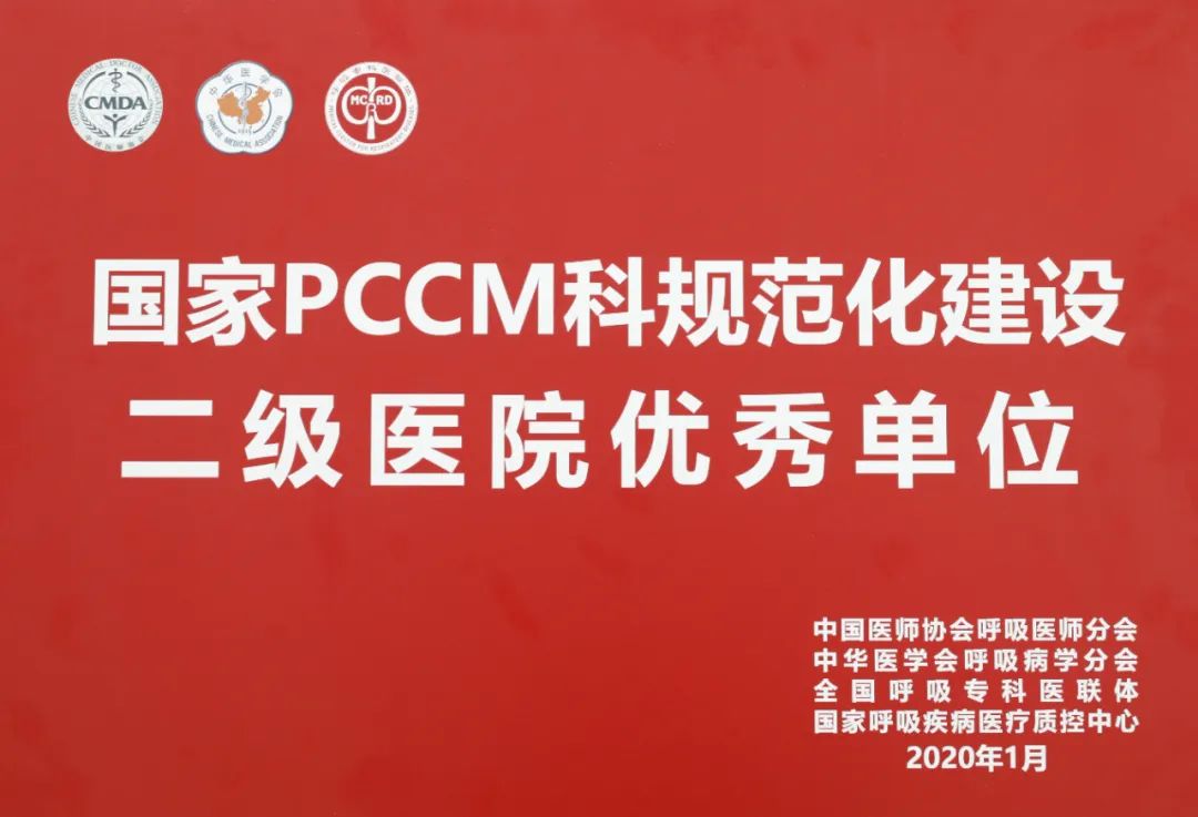 栖霞市人民医院接受国家PCCM规范化建设项目线上复审