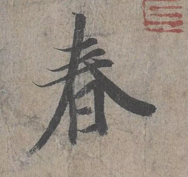 春节将近，看古代书法家们如何写“春”