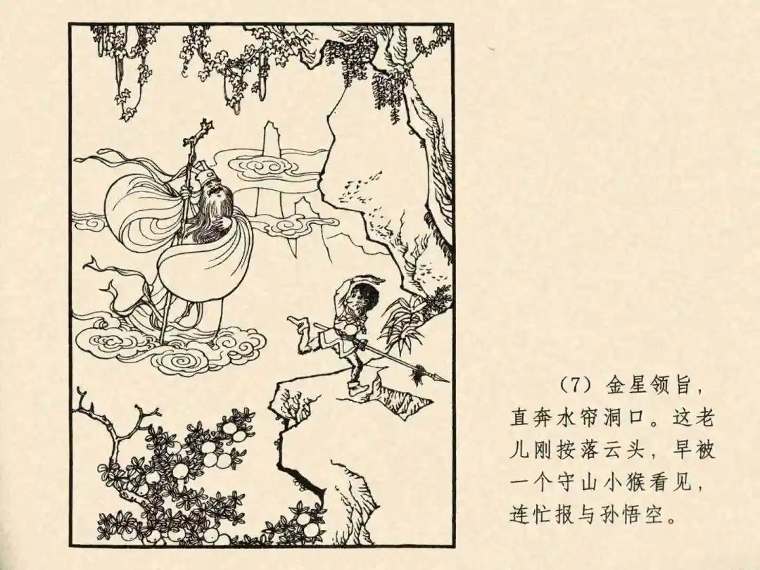 戴敦邦 乐小英版连环画《大闹天宫》