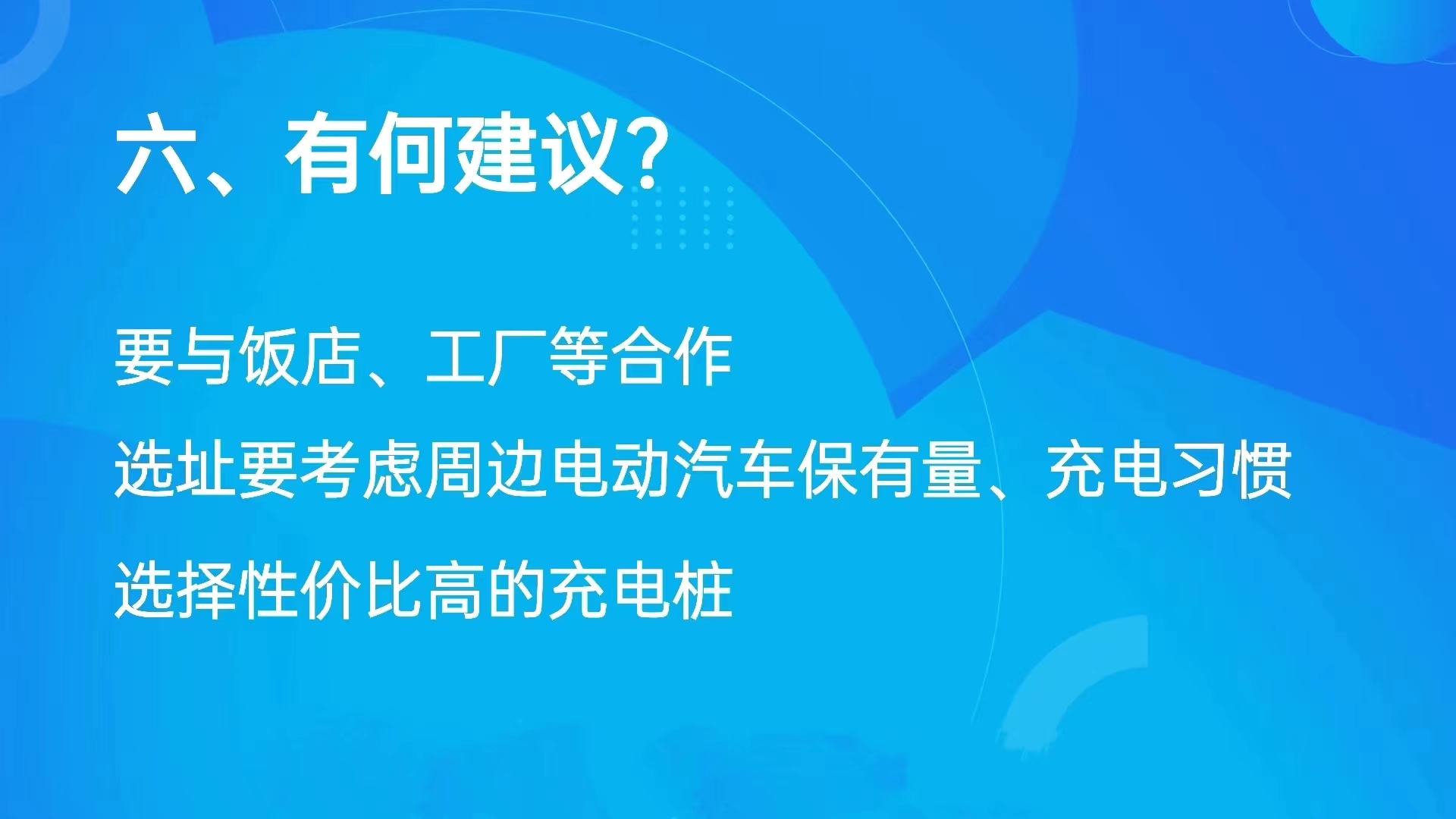 国家大力支持的创业项目，共享充电桩，小投资大收入适合所有人