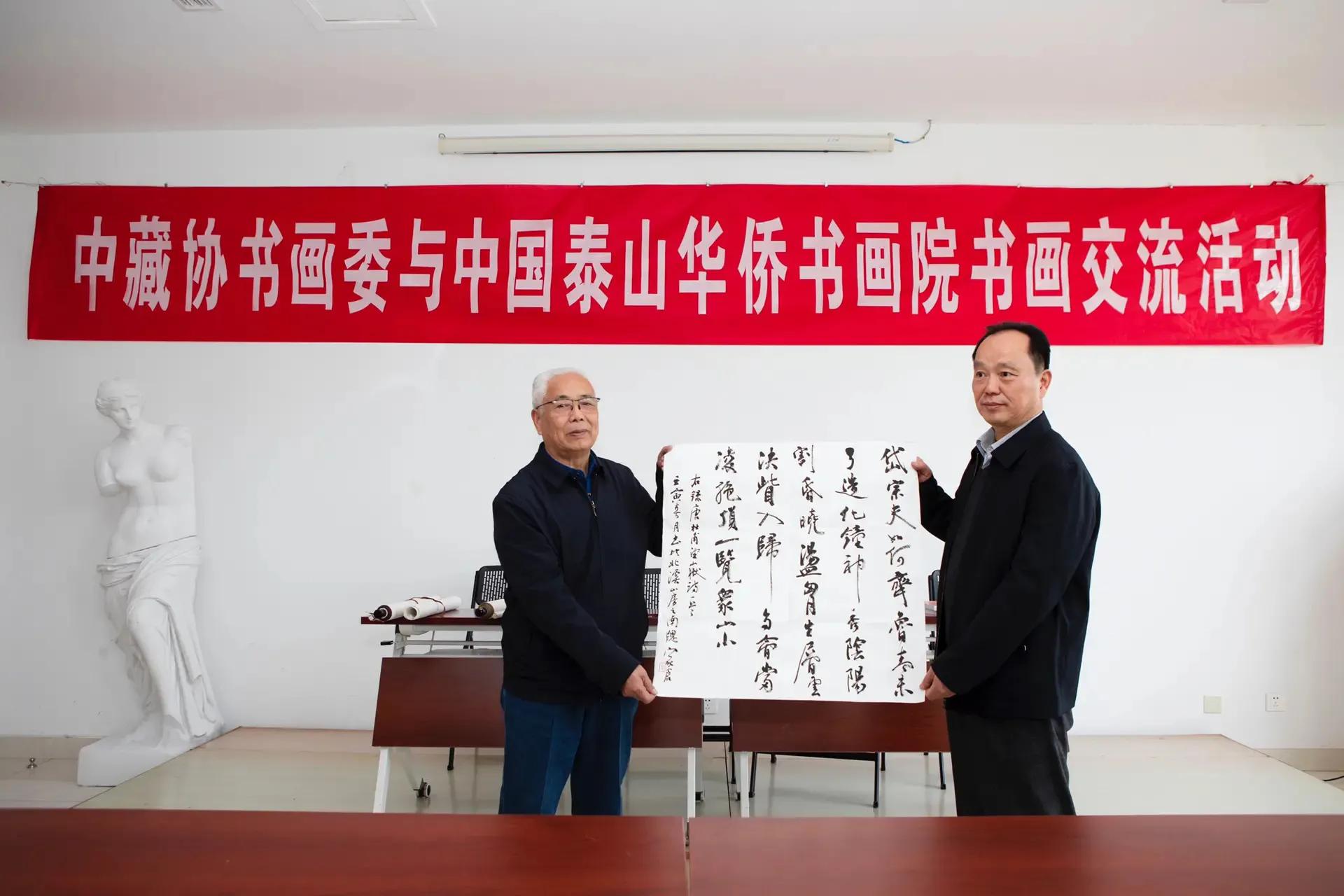 中藏协书画委和中国泰山华侨书画院进行书画交流