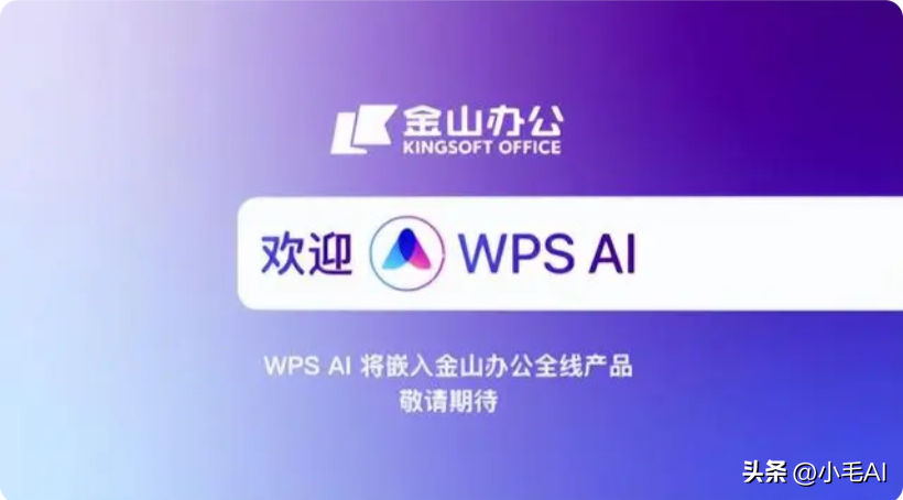 国产WPS AI 真的来了，比ChatGPT更适合办公，更懂国人工作需求！