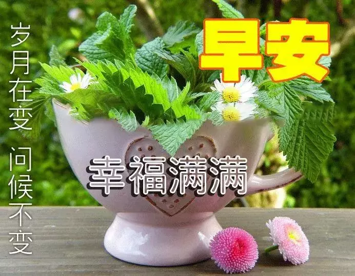 早年吉祥：天气越来越暖热，日子越来越红火，世界越来越精彩