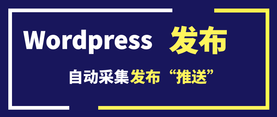 WordPress发布管理让网站快速收录与关键词排名-支持各种网站管理