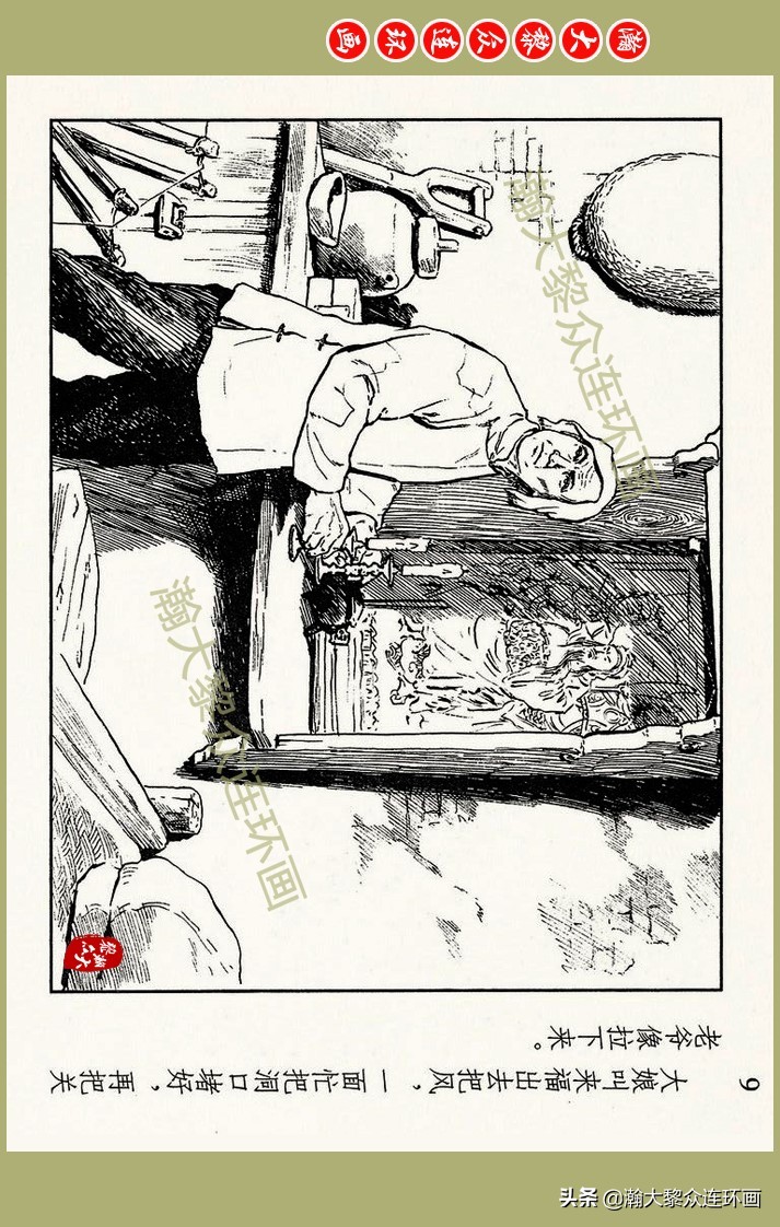 瀚大黎众｜上人美版抗日战争名家精品连环画《一支区小队》罗兴绘