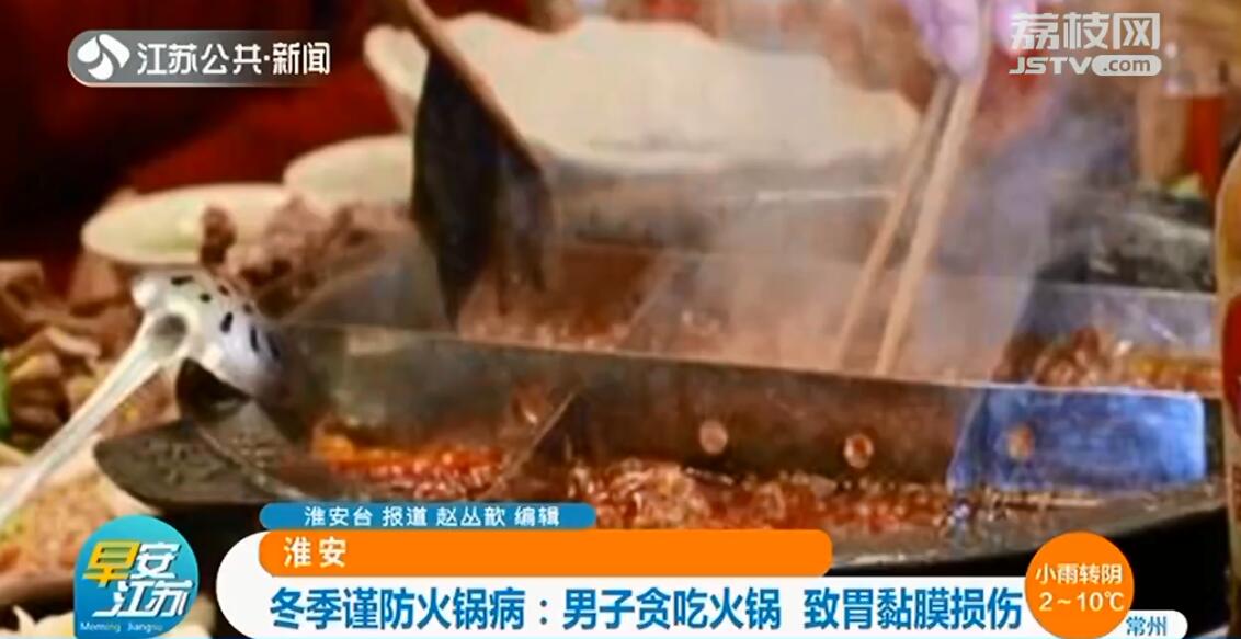 冬季谨防火锅病！淮安男子贪吃火锅 致胃黏膜损伤