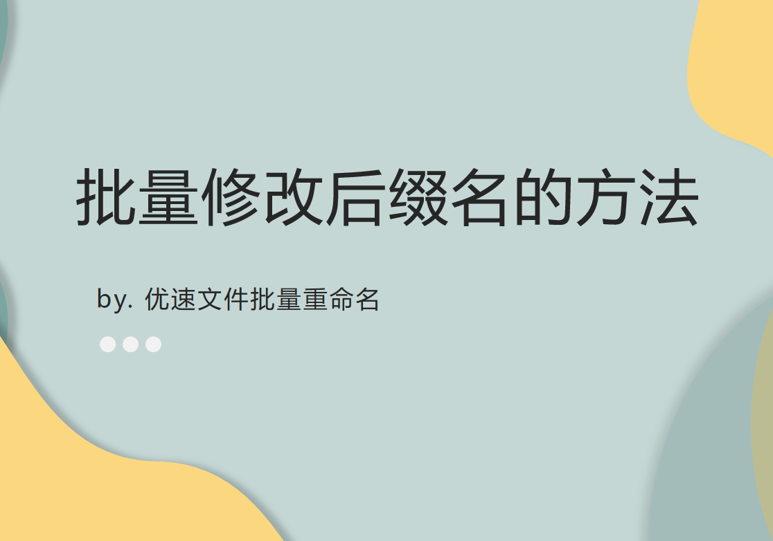 批量修改后缀名的方法，批量修改文件后缀名