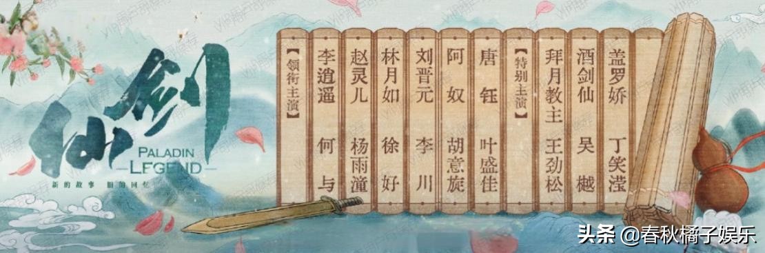 电视剧《仙剑》阵容公布：何与饰李逍遥，杨雨潼饰赵灵儿