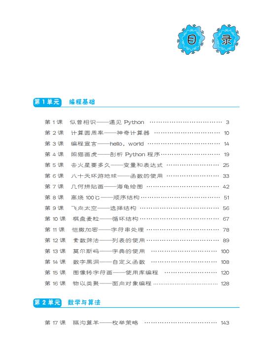 Python趣味编程：从入门到人工智能，适合青少年阅读收藏