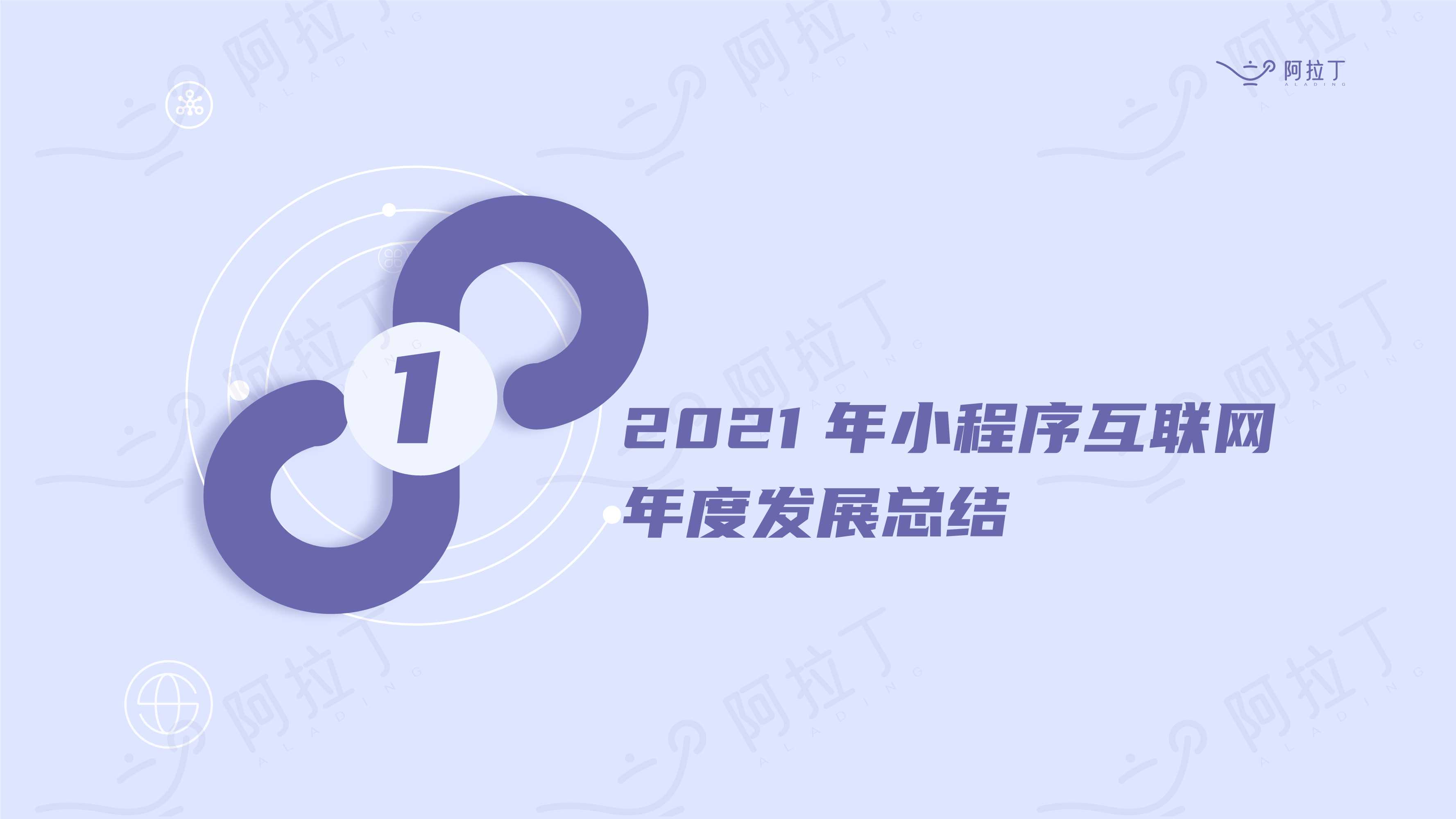 小程序互联网发展白皮书2021