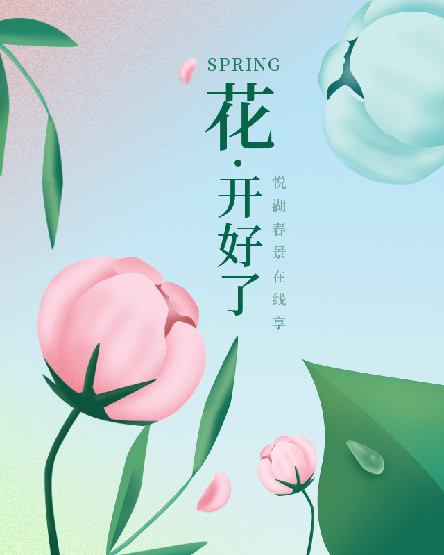 "悦"享春光，花香满"湖"！悦湖园区的花都开好啦，打卡走起！