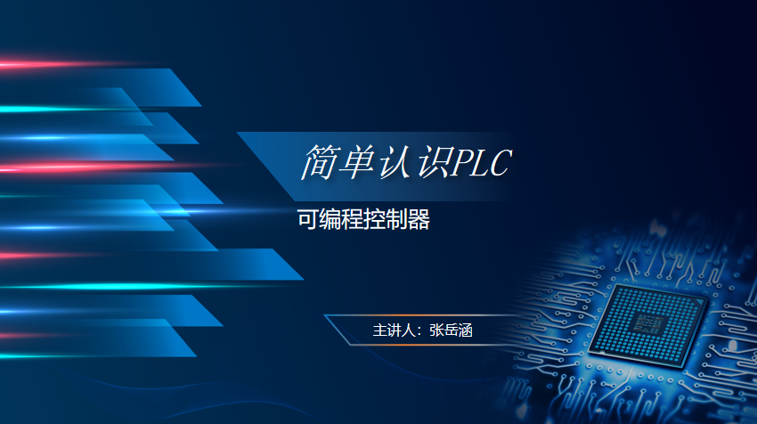 一周一课 | 简单认识PLC