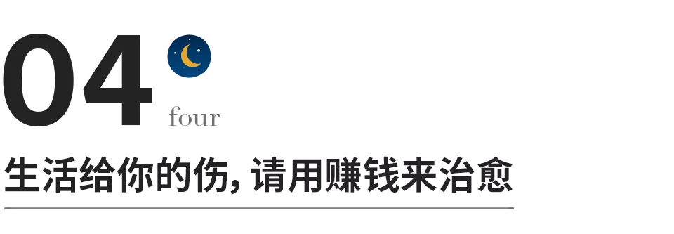 赚钱，是治愈一切的良药