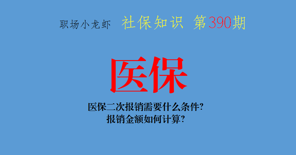 医保二次报销需要什么条件(北京医保二次报销需要什么条件)
