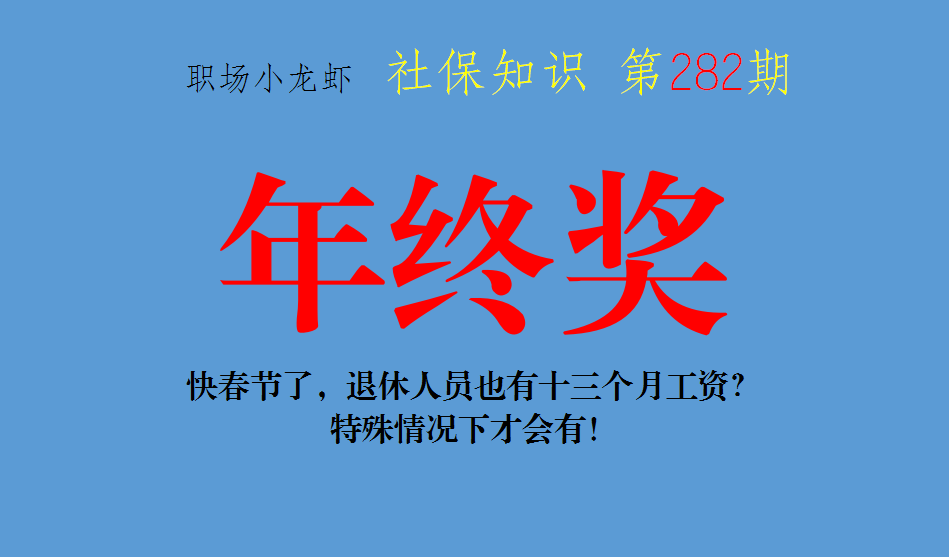 春节快到了，听说退休人员也有十三个月工资？特殊情况下才会有