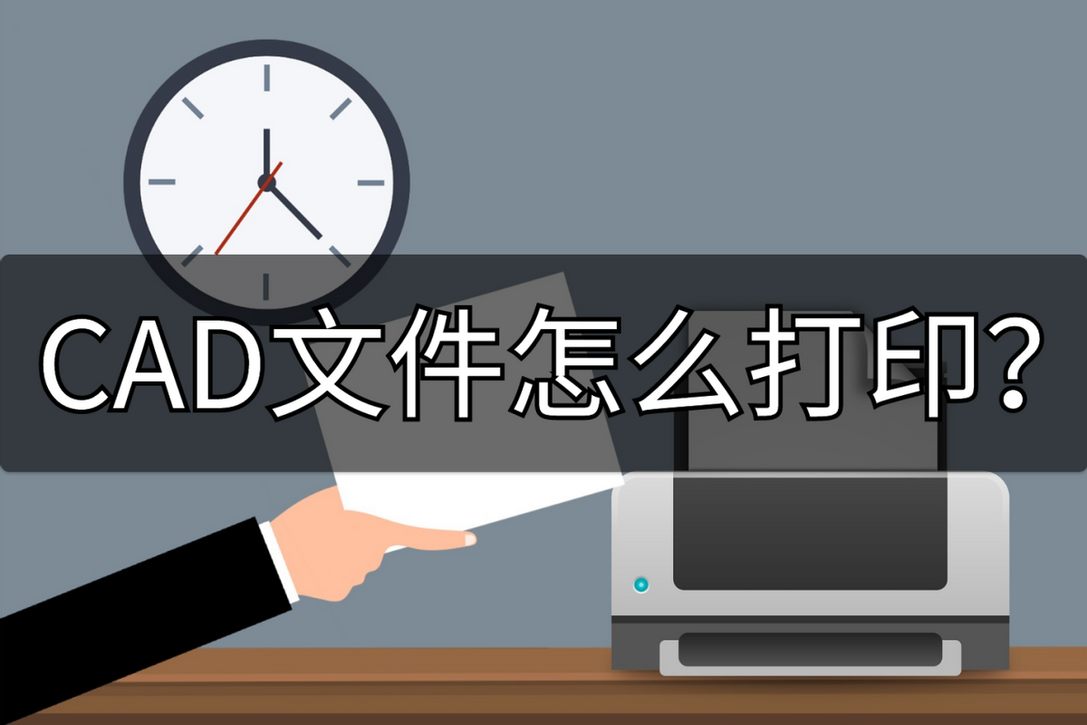 CAD文件怎么打印(CAD怎么打印出word)