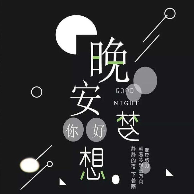 晚安问候语 辛苦一天,累了吧!早点睡,别熬夜了