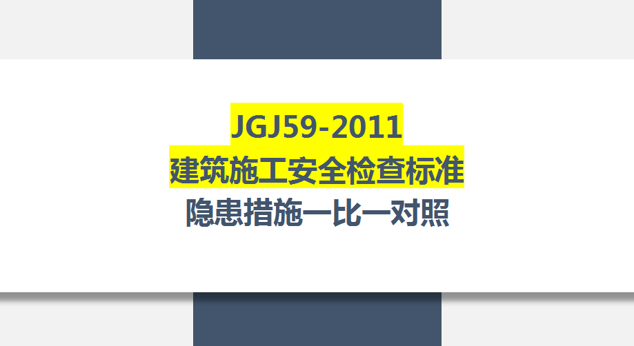 施工必备：JGJ592011建筑施工安全检查标准，隐患措施一比一对照