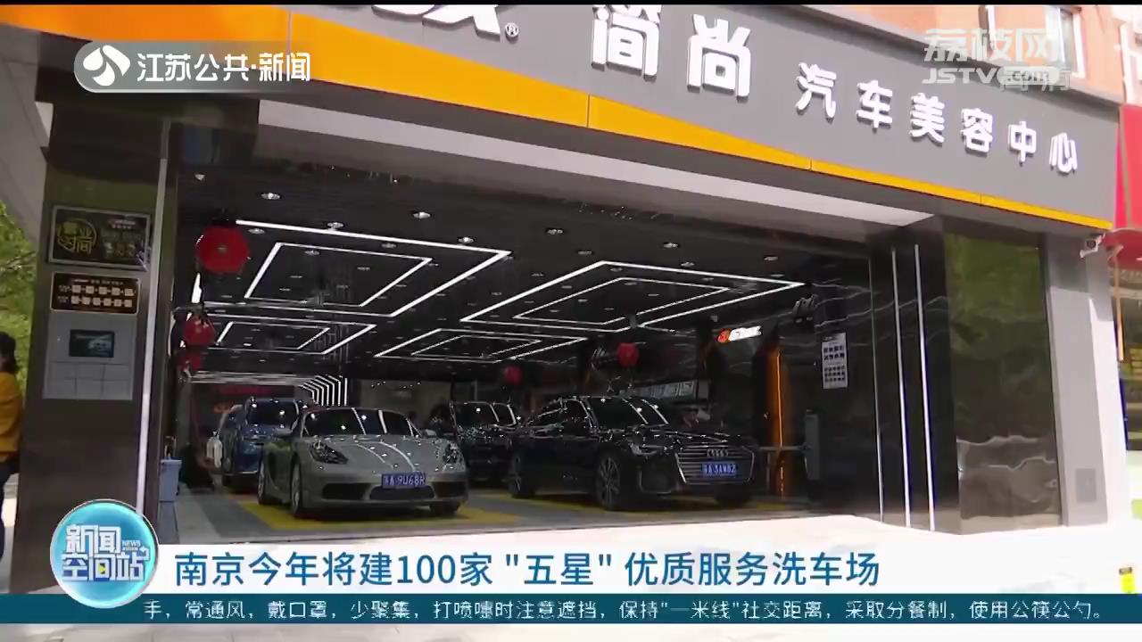 南京今年将建100家“五星”优质服务洗车场