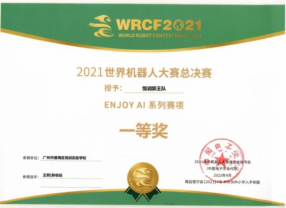 喜报：恒润实验学校喜获世界机器人大赛全国大奖