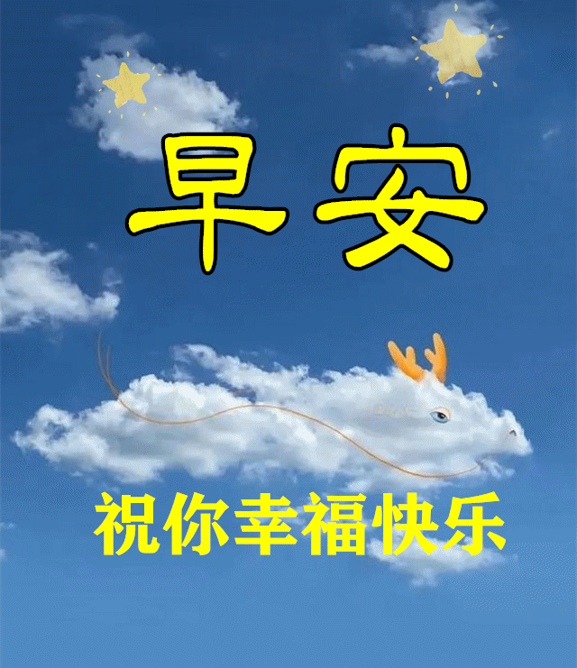 微信朋友圈早上好暖心问候语图片 满满的牵挂，问候送吉祥图片