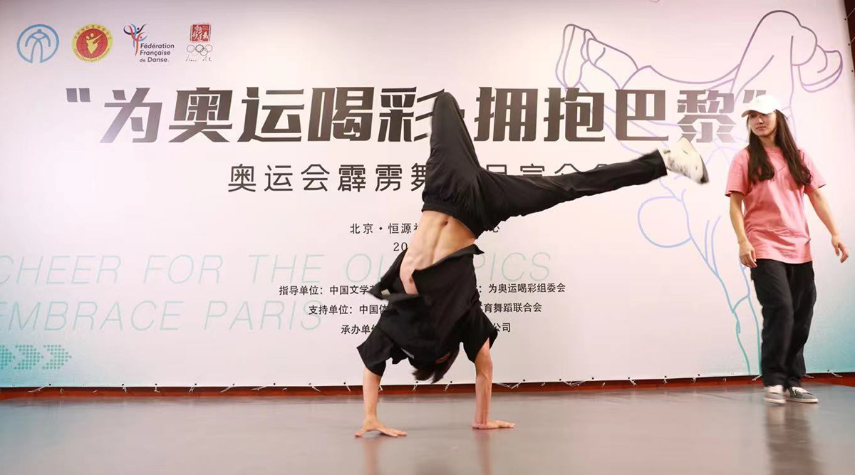 让世界看到中国的年轻力量“拥抱巴黎”霹雳舞项目宣介会举行