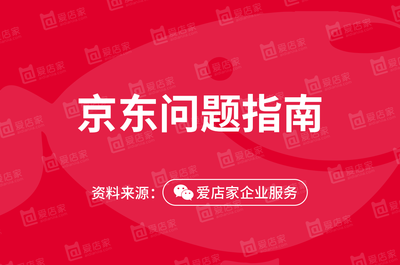 「京东入驻问题指南」京东店铺命名有哪些要求？