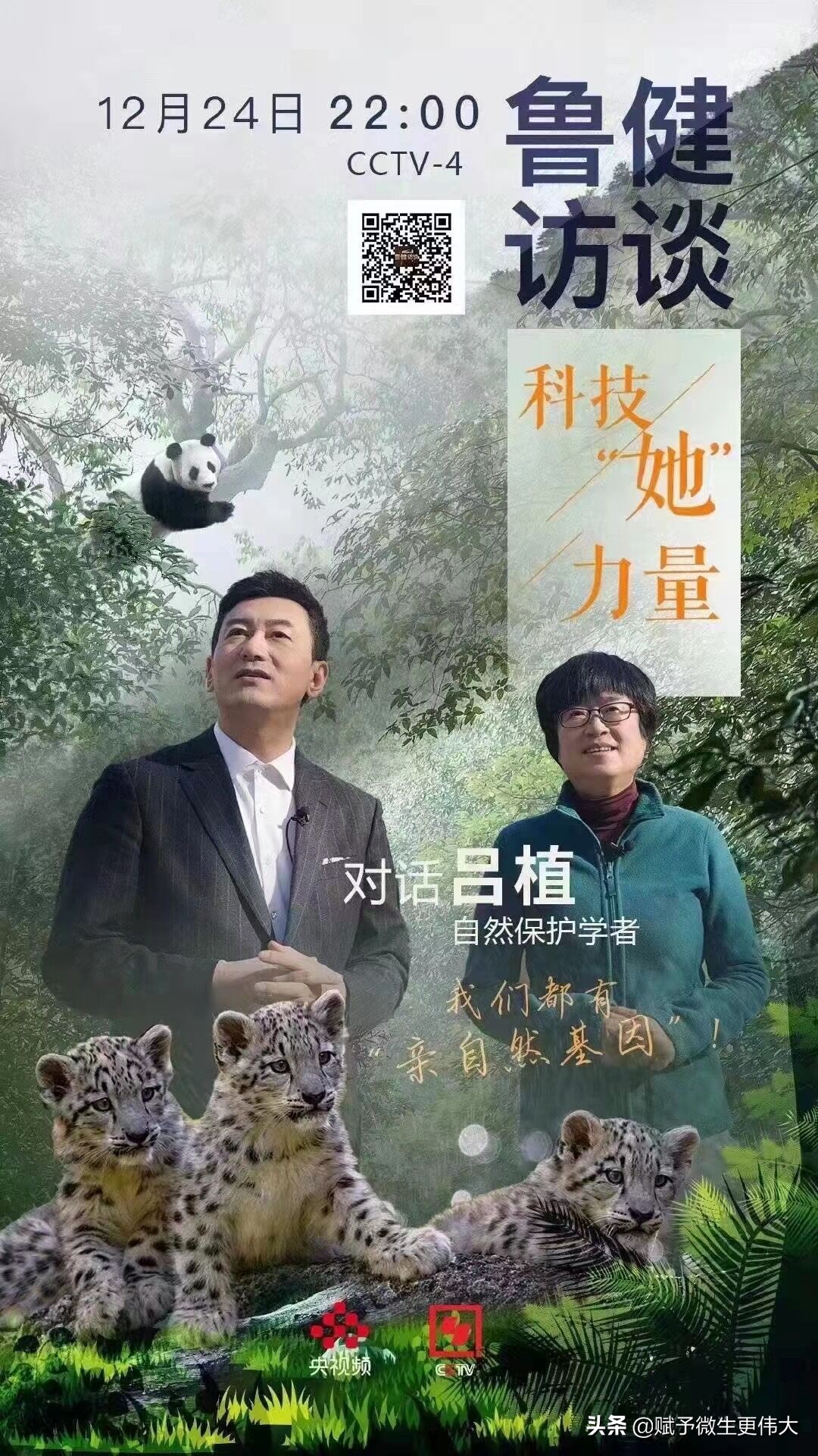 妹子“厉害”——喜看鲁健访谈：对话吕植《科技“她”力量”》