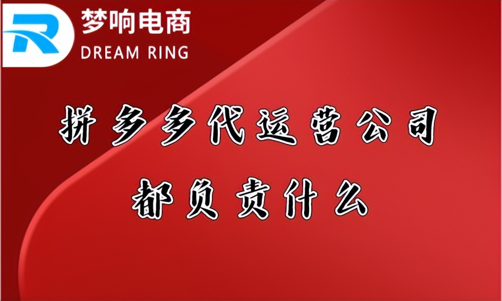 拼多多代运营公司都负责什么