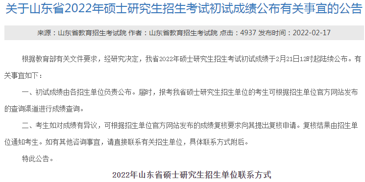 山东/福建/安徽等省公布2022考研成绩查询时间！附成绩查询方式