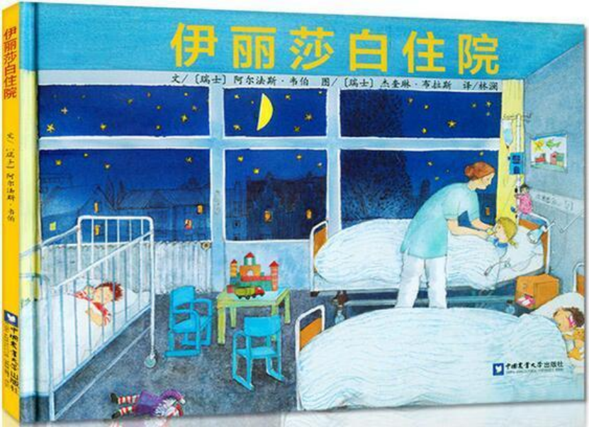 绘本分享 | 跟孩子们说说看病、生病、医院的那点事