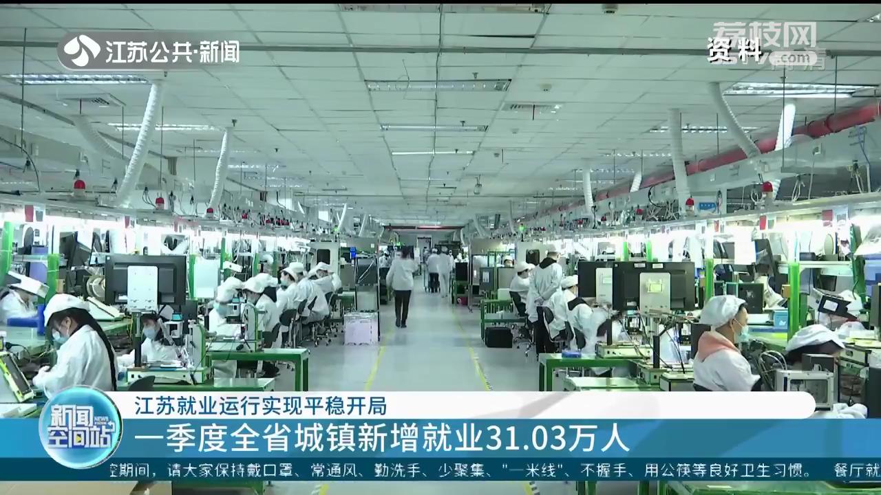 江苏就业运行实现平稳开局 一季度城镇新增就业31.03万人