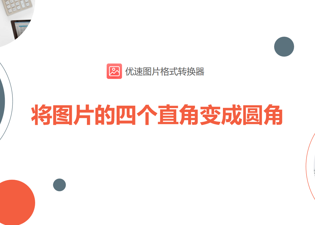 如何将图片的四个直角变成圆角？