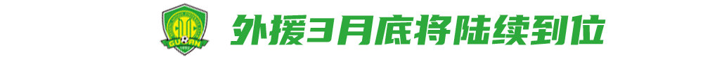 国安新赛季培养新人(国安：培养年轻人是谢峰任务之一，外援3月底将陆续到位)