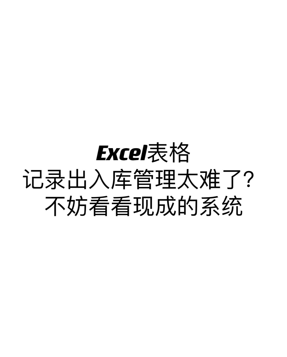 仓库管理出入库表格用什么软件好(仓库出入库管理系统Excel表是一款能够极大地提高)