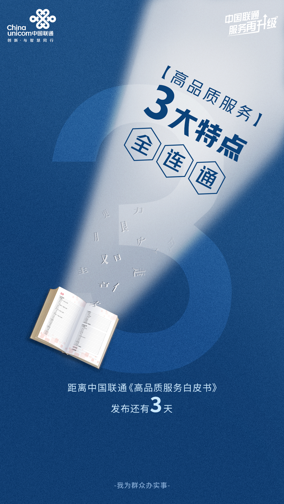 倒计时3天！中国联通《高品质服务白皮书》即将正式发布