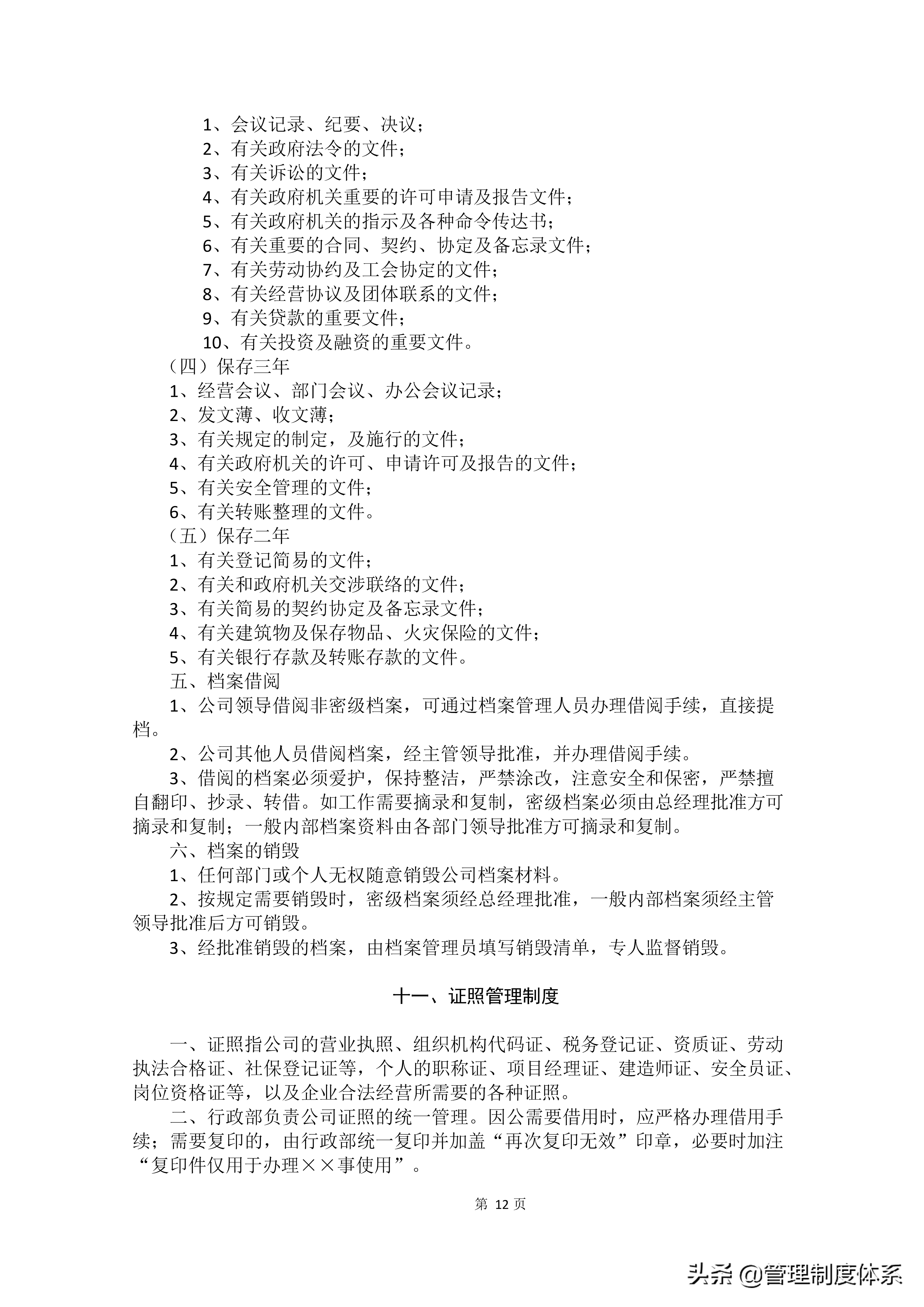 适用各种企业管理制度汇编