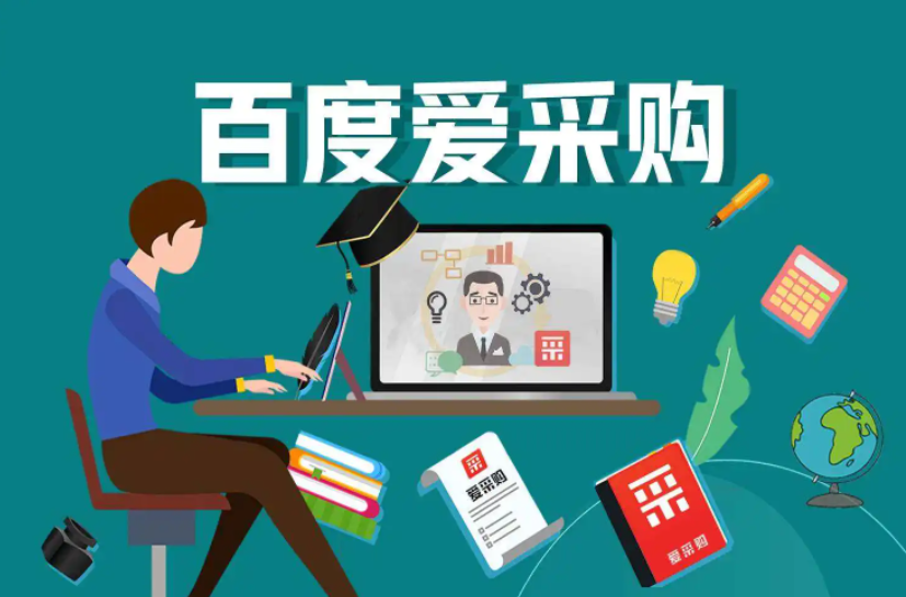 做工业品企业，要如何选择爱采购和慧优采？