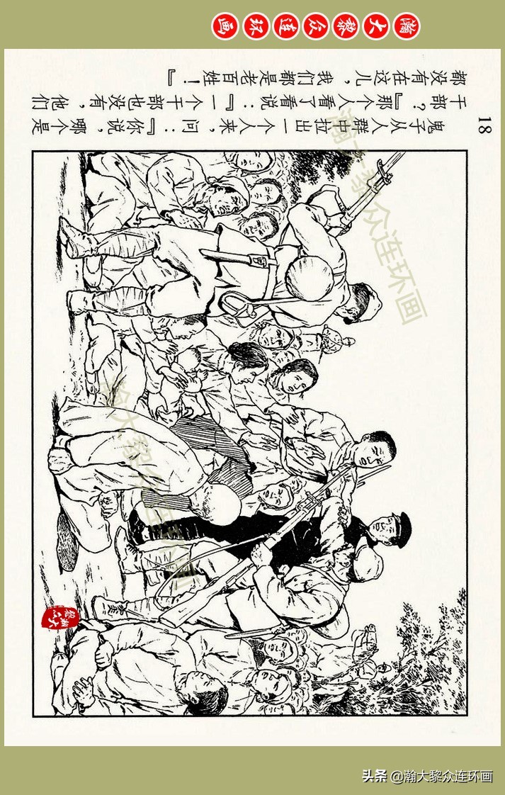 瀚大黎众｜上人美版抗日战争名家精品连环画《一支区小队》罗兴绘