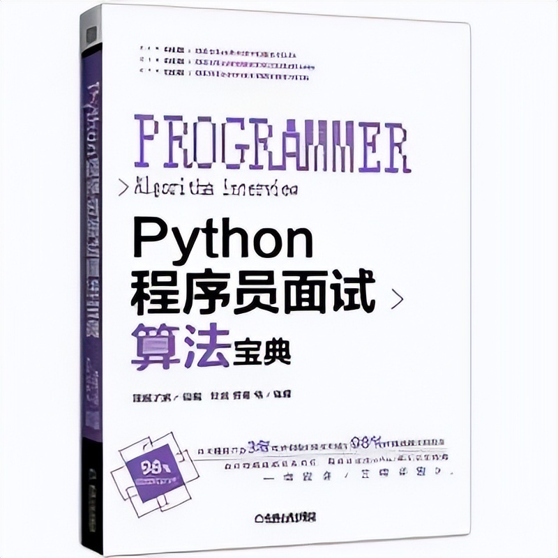 《Python程序员面试算法宝典》PDF开放下载，建议收藏