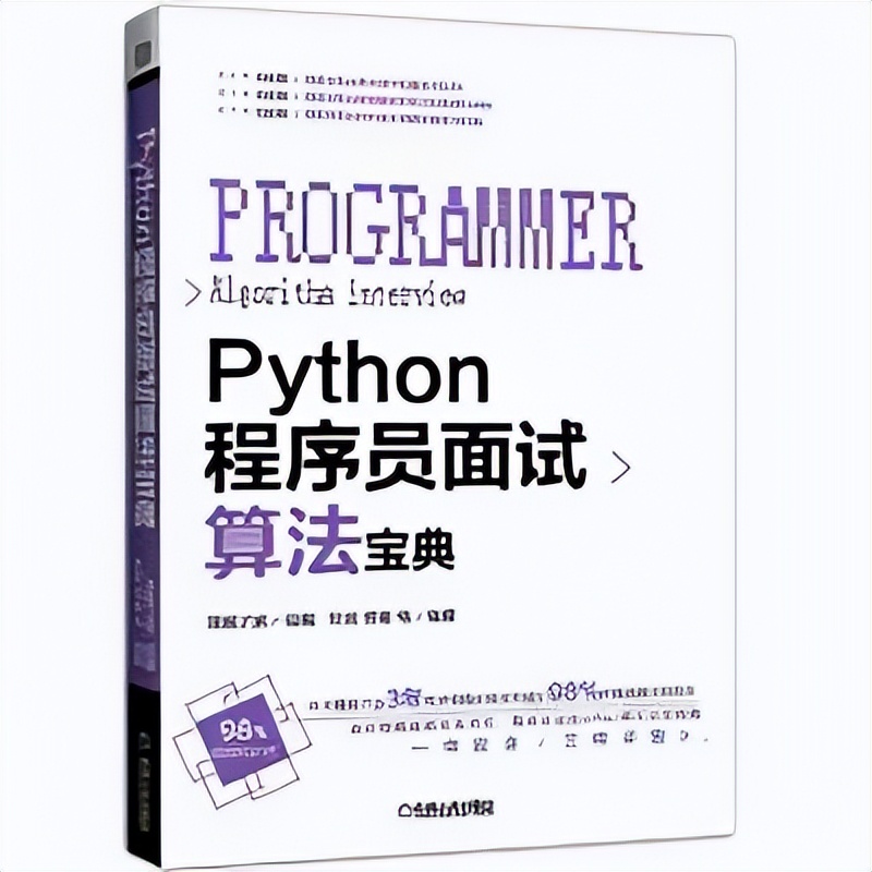 《Python程序员面试算法宝典》PDF开放下载
，建议收藏