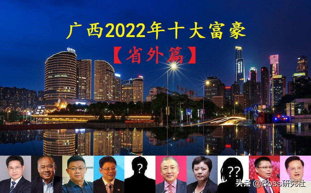 广西2022年新版“十大富豪”（外地篇），人均身价286.5亿元