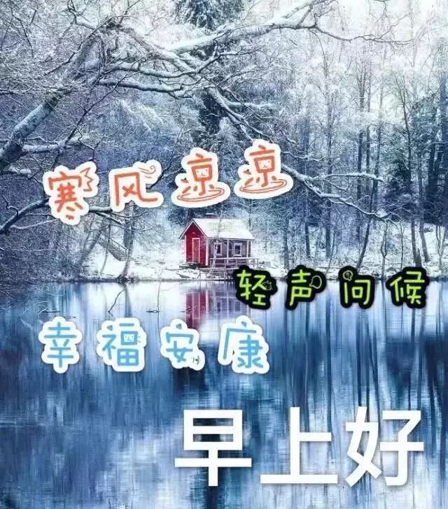 周六早上好问候语，愉快清晨问候早上好短句 言语不多、祝福无价图片