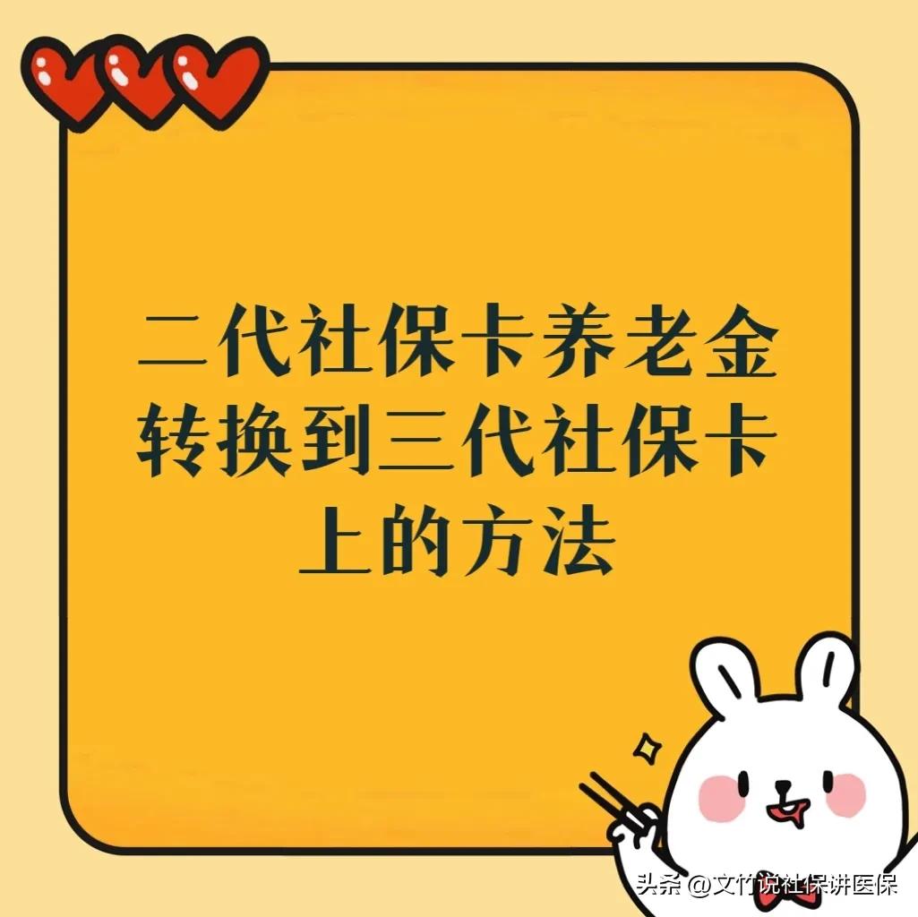 二代社保卡退休金，如何转换到三代社保卡上？