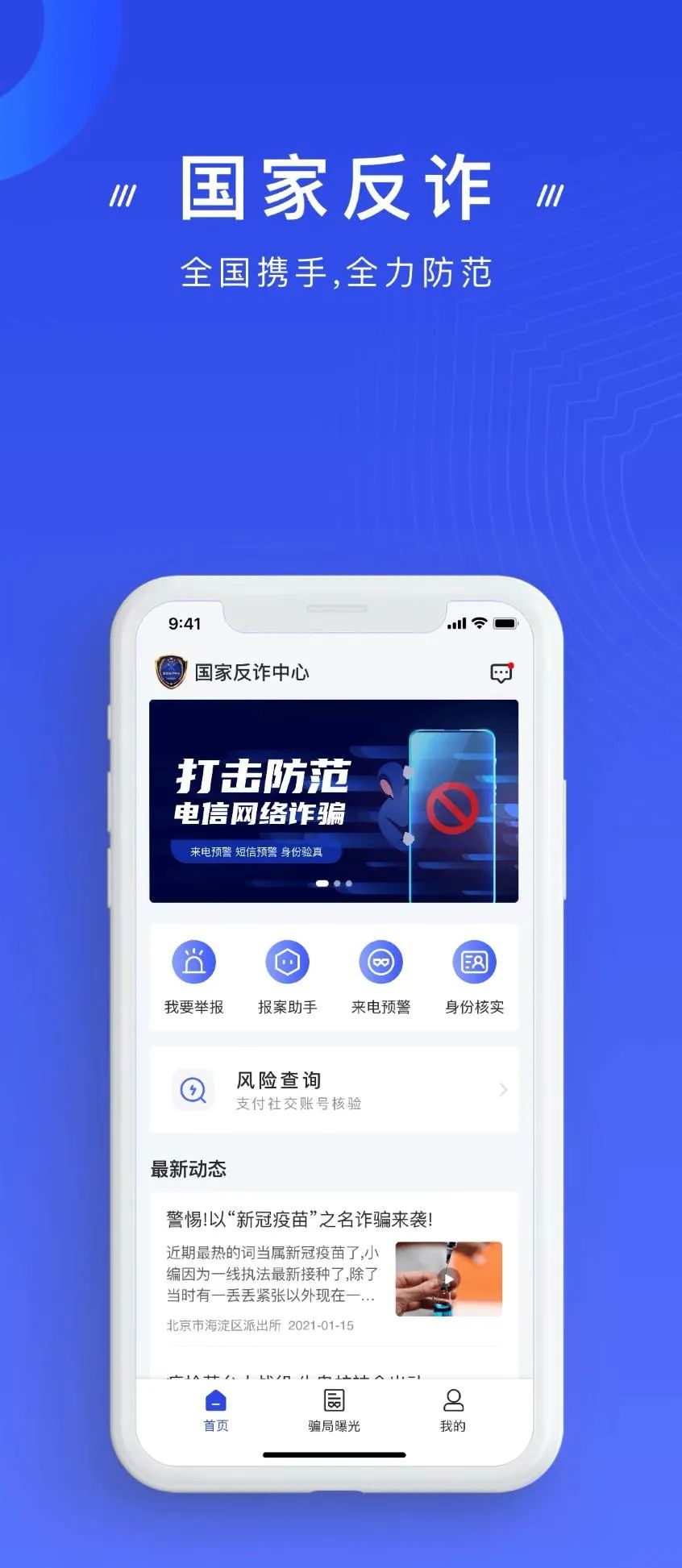 手把手教你安装使用"国家反诈中心"app