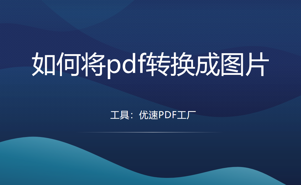 如何将pdf转换成图片，3个转换方法