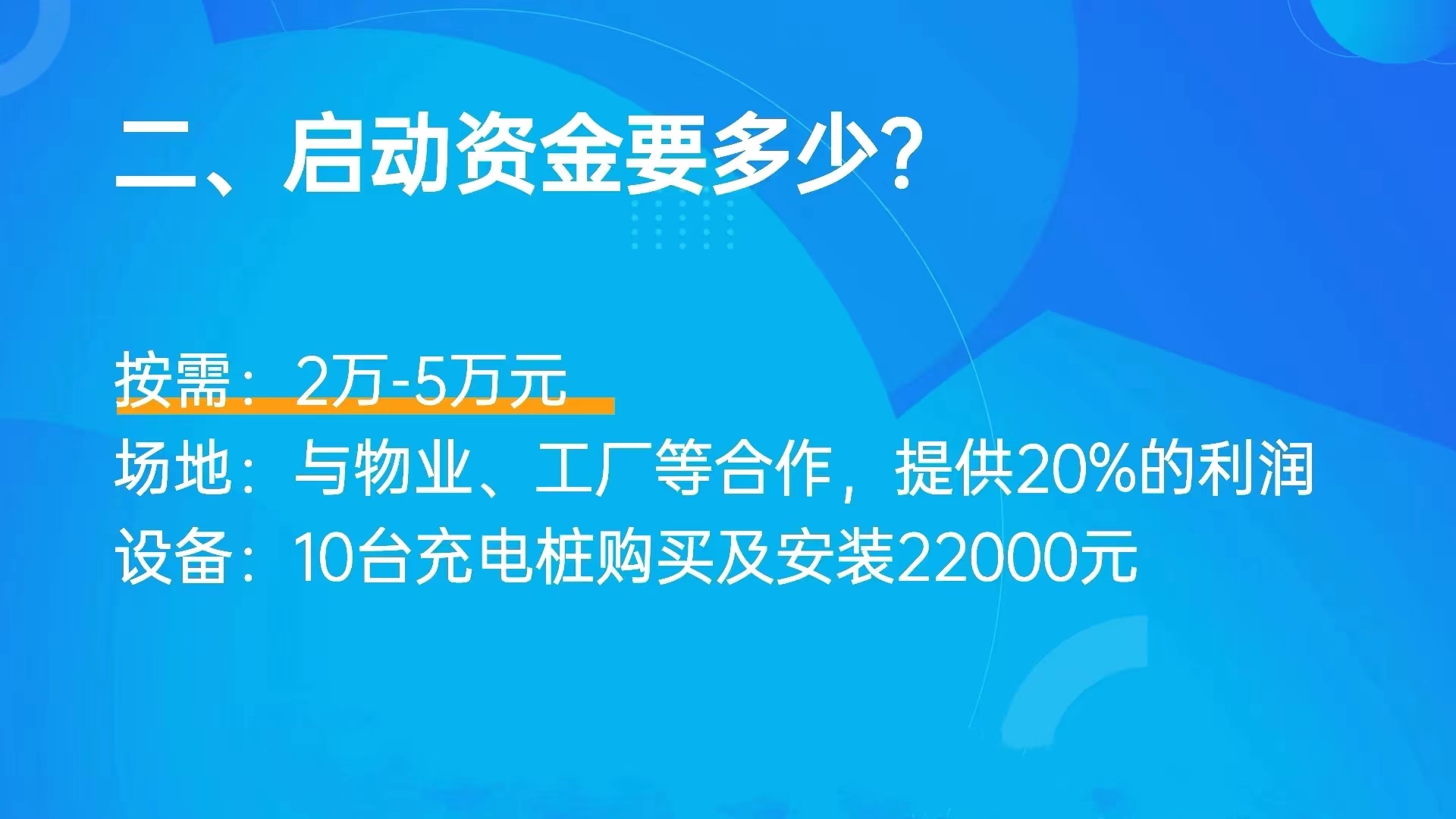 国家大力支持的创业项目，共享充电桩，小投资大收入适合所有人